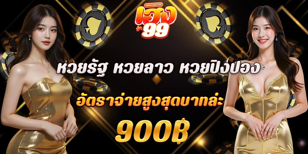 HENGZA99 คาสิโนเว็บตรง สล็อต บาคาร่า แทงบอล 24 ชม.
