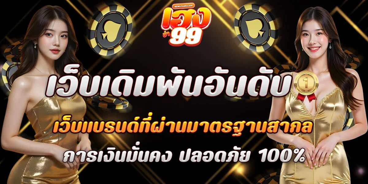 HENGZA99 คาสิโนเว็บตรง สล็อต บาคาร่า แทงบอล 24 ชม.